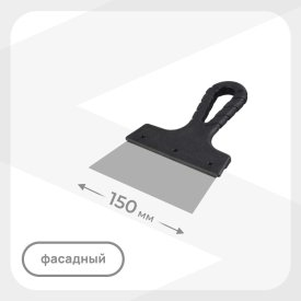 Шпатель фасадный 150 мм с пластиковой ручкой (128595)