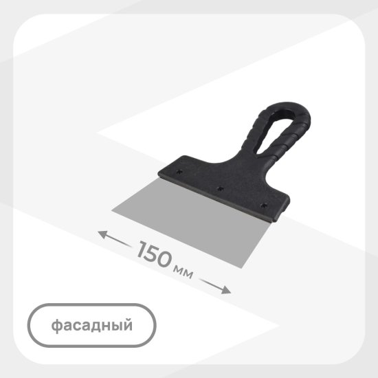 Шпатель фасадный 150 мм с пластиковой ручкой (128595)
