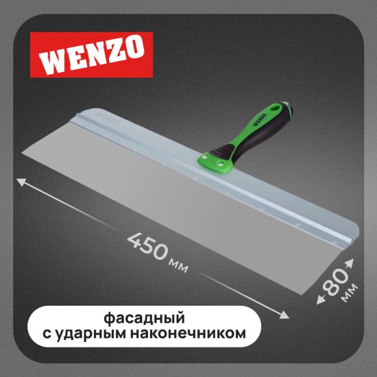 Шпатель фасадный Wenzo 450 мм с эргономичной ручкой и широким полотном (684779)