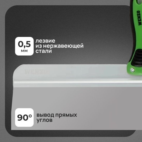 Шпатель фасадный Wenzo 450 мм с эргономичной ручкой и широким полотном (684779)