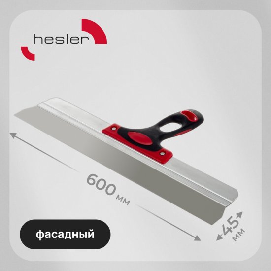 Шпатель фасадный Hesler Master 600 мм с эргономичной ручкой (540-678209)