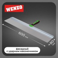 Шпатель фасадный Wenzo 600 мм с эргономичной ручкой и широким полотном (684780)