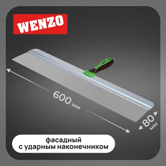 Шпатель фасадный Wenzo 600 мм с эргономичной ручкой и широким полотном (684780)
