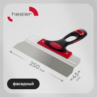 Шпатель фасадный Hesler Master 250 мм с эргономичной ручкой (540-678207)