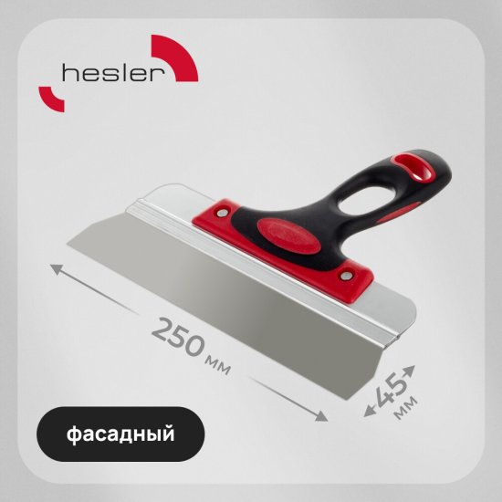 Шпатель фасадный Hesler Master 250 мм с эргономичной ручкой (540-678207)