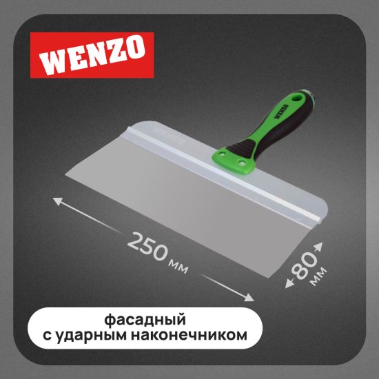 Шпатель фасадный Wenzo 250 мм с эргономичной ручкой и широким полотном (684775)