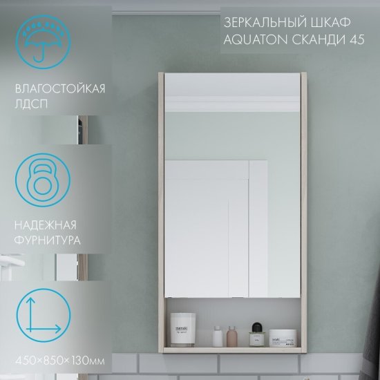 Зеркальный шкаф Aquaton Сканди 45х85х13 см белый/дуб верона