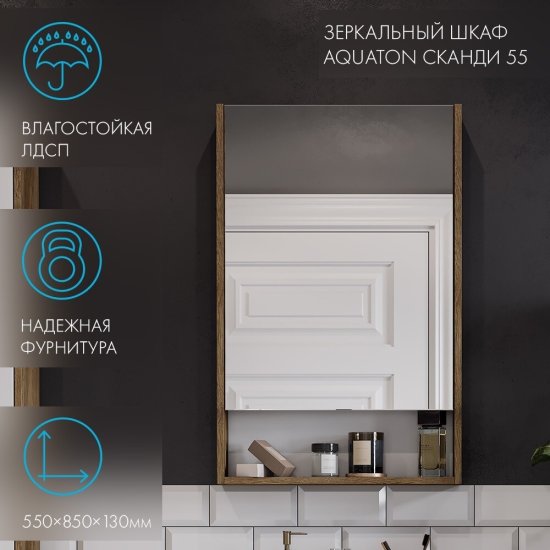 Зеркальный шкаф Aquaton Сканди 55х85х13 см белый/дуб рустикальный