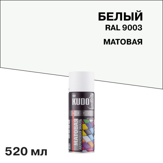 Эмаль аэрозольная Kudo Arte белая матовая RAL 9003 520 мл (KU-A9003M)