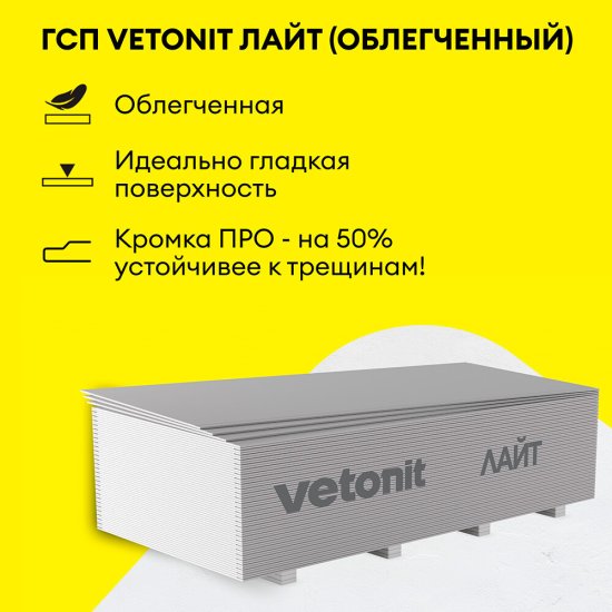 Гипсокартон Vetonit (Gyproc) Лайт 2500х1200х9,5 мм