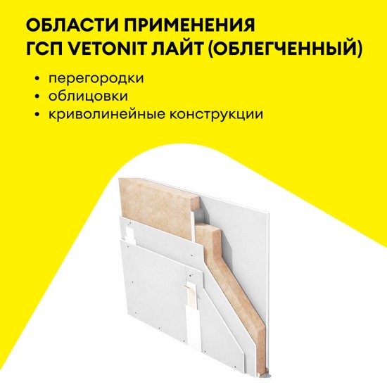 Гипсокартон Vetonit (Gyproc) Лайт 2500х1200х9,5 мм