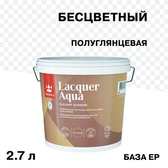 Лак акриловый Tikkurila/Tikkivala Lacquer Aqua основа ЕР бесцветный 2,7 л полуглянцевый