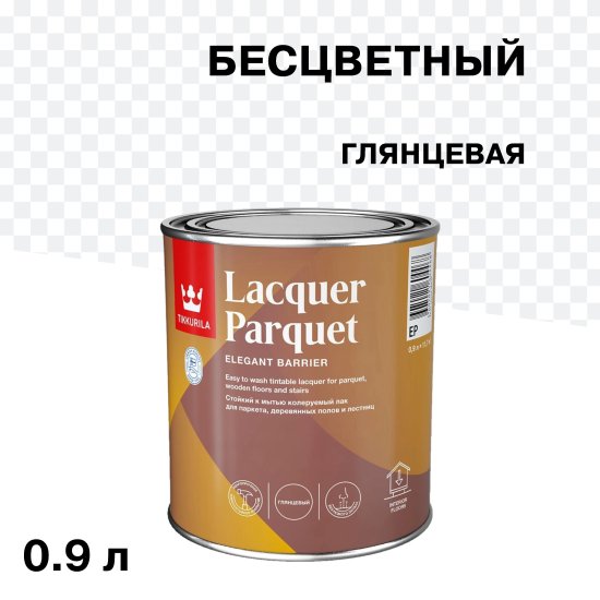 Лак алкидно-уретановый паркетный Tikkurila/Tikkivala Lacquer Parquet глянцевый бесцветный 0,9 л