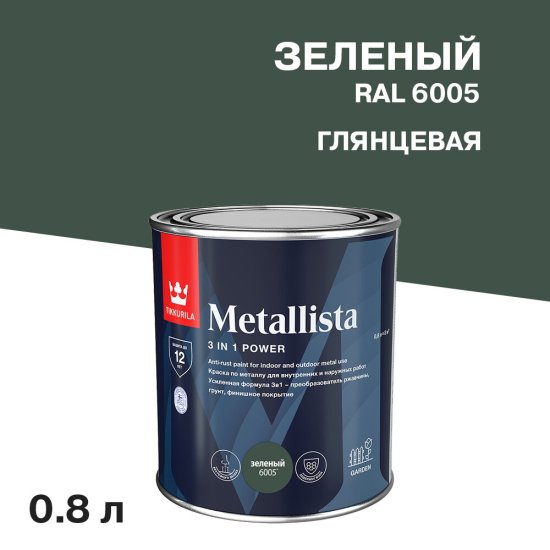 Краска по ржавчине Tikkurila Metallista зеленая гладкая глянцевая 0,8 л