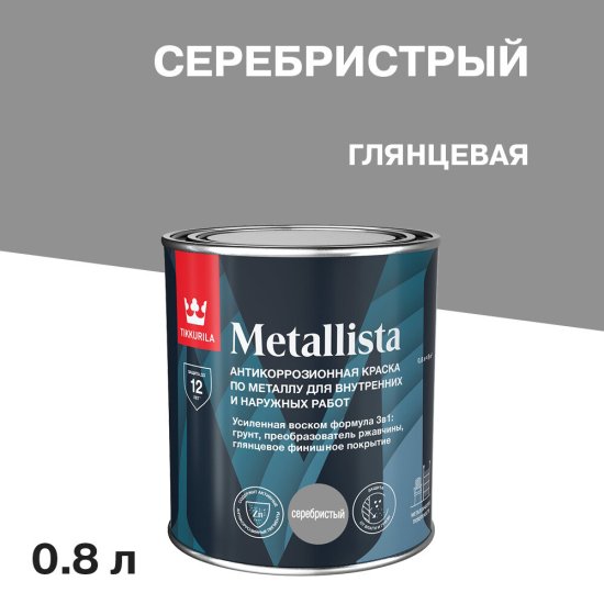 Краска по ржавчине Tikkurila Metallista серебристая гладкая глянцевая 0,8 л
