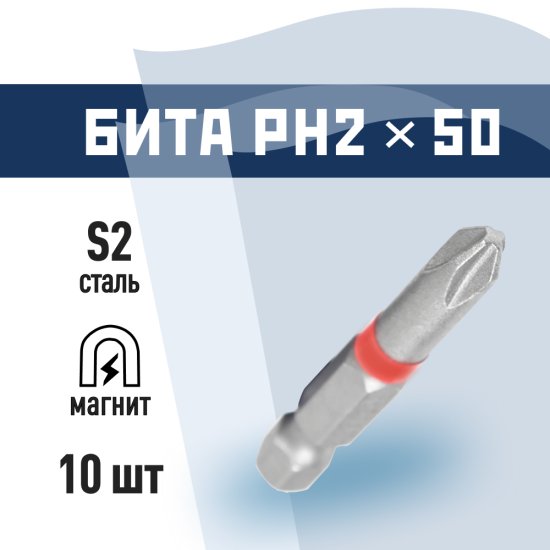 Бита КМ PH2 магнитная 50 мм (10 шт.) (815721)