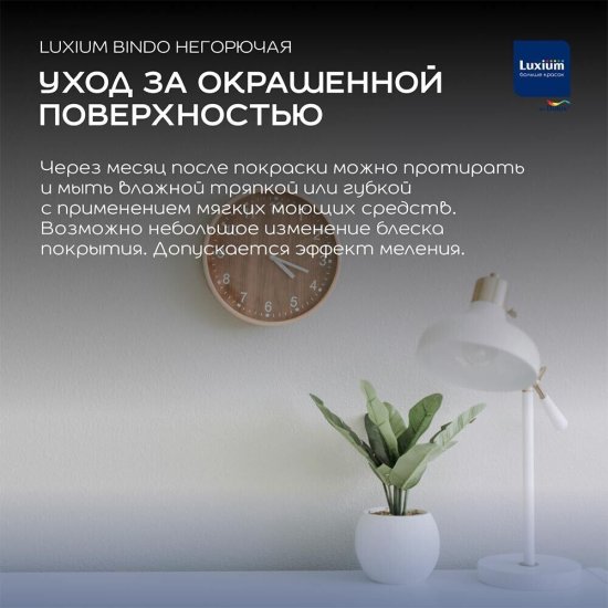Краска моющаяся Dulux/Luxium Bindo негорючая КМ0 база BW белая 9 л