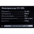 Компрессор Inforce CX-50L