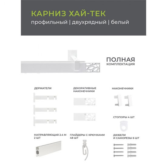 Карниз настенный металлический двухрядный профильный Хай-тек 240 см белый (148.465)