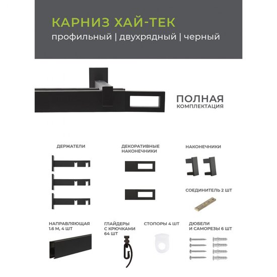 Карниз настенный металлический двухрядный профильный Хай-тек 320 см черный (148.472)