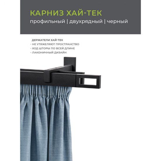 Карниз настенный металлический двухрядный профильный Хай-тек 320 см черный (148.472)