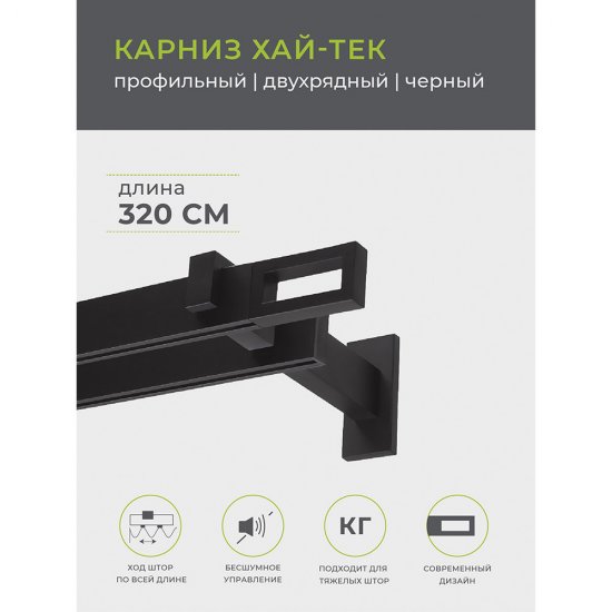 Карниз настенный металлический двухрядный профильный Хай-тек 320 см черный (148.472)