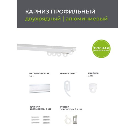 Карниз потолочный алюминиевый двухрядный Facile 160 см белый