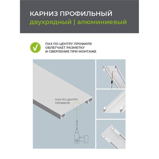 Карниз потолочный алюминиевый двухрядный Facile 200 см белый