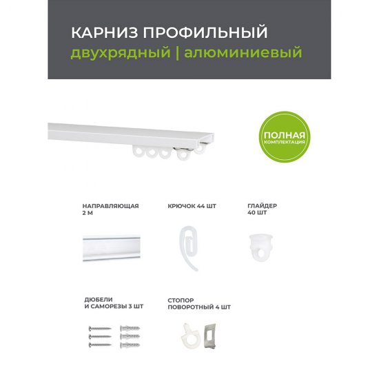 Карниз потолочный алюминиевый двухрядный Facile 200 см белый