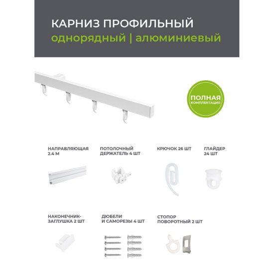 Карниз потолочный алюминиевый однорядный Facile 240 см белый