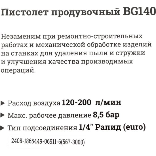 Продувочный пистолет Gigant BG140