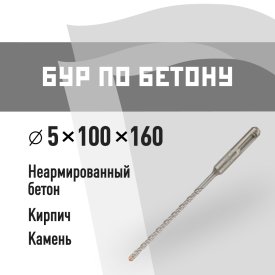 Бур SDS-plus КМ 5х100х160 мм (815722)
