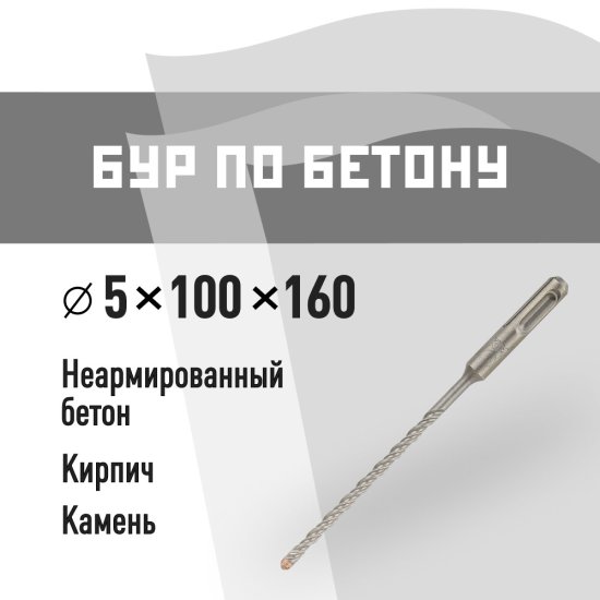 Бур SDS-plus КМ 5х100х160 мм (815722)