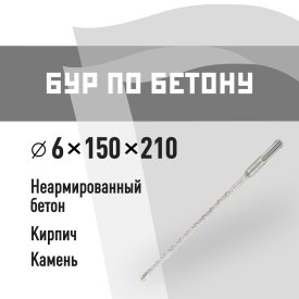 Бур SDS-plus КМ 6х150х210 мм (815724)