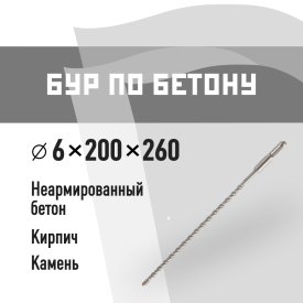 Бур SDS-plus КМ 6х200х260 мм (815725)