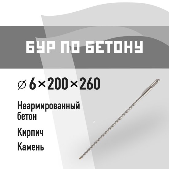 Бур SDS-plus КМ 6х200х260 мм (815725)