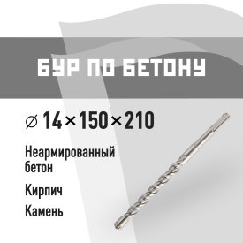 Бур SDS-plus КМ 14х150х210 мм (815736)