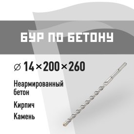 Бур SDS-plus КМ 14х200х260 мм (815737)