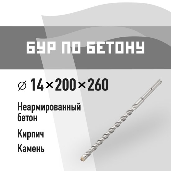 Бур SDS-plus КМ 14х200х260 мм (815737)