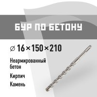 Бур SDS-plus КМ 16х150х210 мм (815738)