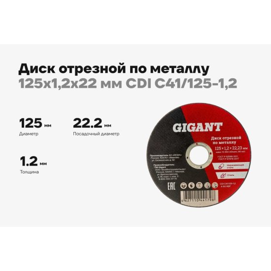 Отрезной диск по металлу Gigant C41/125-1,2
