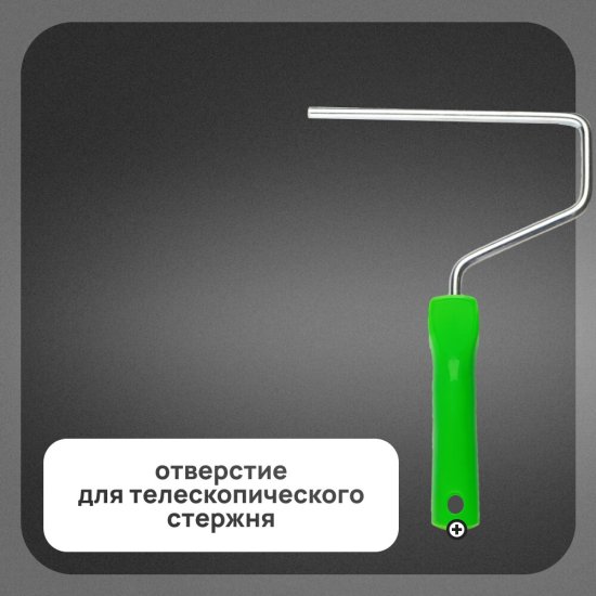 Ручка для валика Wenzo 180 мм d8 мм