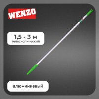 Стержень телескопический Wenzo 1,5-3 м алюминиевый