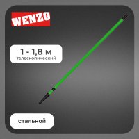 Стержень телескопический Wenzo 1-1,8 м стальной