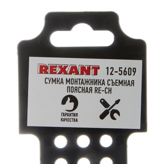 Сумка поясная для инструментов Rexant RE-CH съемная 245х140х15 мм (12-5609)
