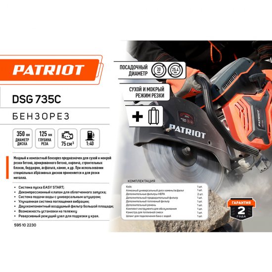 Бензорез Patriot DSG 735С (595102230) 3,5 кВт 4,8 л.с. d350 мм