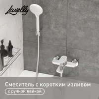 Смеситель для ванны Lavelly White Modern хром/белый однорычажный с коротким изливом с лейкой (623749)