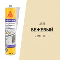 Клей-герметик полиуретановый Sika Sikaflex-171 FC бежевый 300 мл