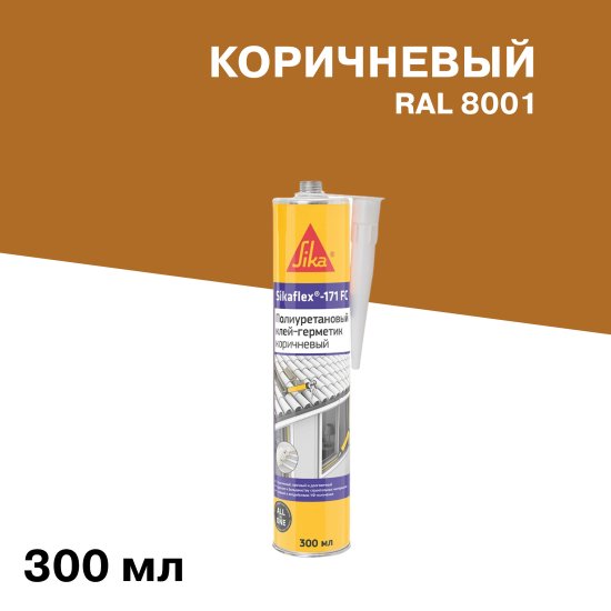 Клей-герметик полиуретановый Sika Sikaflex-171 FC коричневый 300 мл