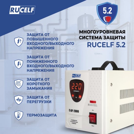 Стабилизатор напряжения RUCELF СтАР-2000VA